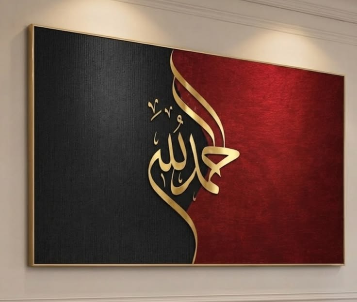 Alhamdulilah Calligraphy Premium Wall Art